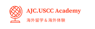 海外留学のAJC.USCCアカデミー