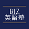 Biz英語塾