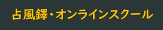 占風鐸・オンラインスクール