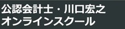 公認会計士・川口宏之オンラインスクール