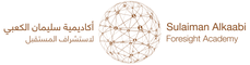 ِأكاديمية سليمان الكعبي لإستشراف المستقبل