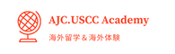 海外留学のAJC.USCCアカデミー