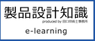 製品設計知識 e-learning