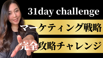 Product image for 31日間マーケティング戦略攻略チャレンジ