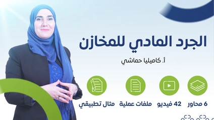 Product image for الجرد المادي للمخازن