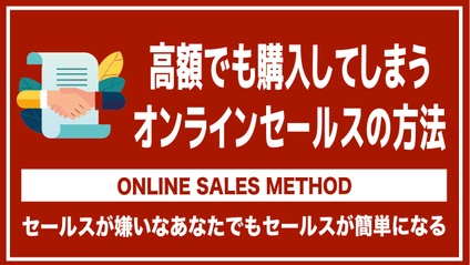 Product image for 成約率80%以上を維持できるオンラインセールスの方法