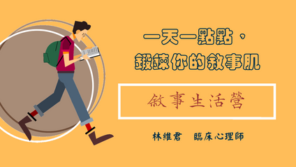 Product image for 30天敘事生活營，鍛鍊你的敘事肌