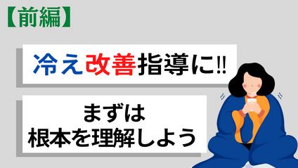 Product image for 【冷えを根本から改善させる方法/前編】