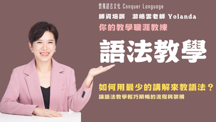 Product image for [預錄影片] 語法教學：如何用最少的講解來教語法？讓語法教學輕巧順暢的流程與架構