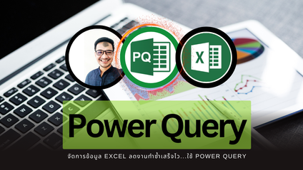 Product image for จัดการข้อมูล Excel ลดงานทำซ้ำเสร็จไว...ใช้ Power Query