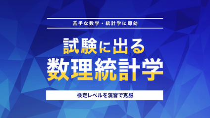 Product image for 試験に出る数理統計学