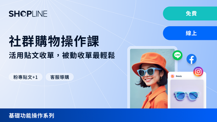 Product image for 社群購物操作課