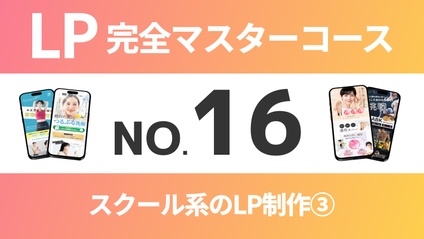 Product image for LP完全マスターコース【No.16】スクール系のLP制作③