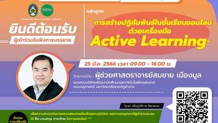 Product image for การสร้างปฏิสัมพันธ์ในชั้นเรียนออนไลน์ด้วยเครื่องมือ Active Learning
