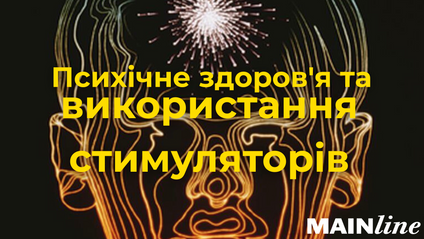Product image for Психічне здоров'я та використання стимуляторів 