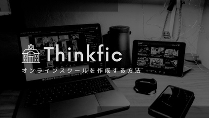 Product image for Thinkficでオンラインスクールを構築する方法