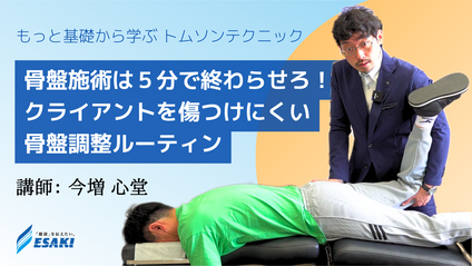 Product image for 骨盤は５分で終わらせろ！「クライアントを傷つけにくい骨盤調整ルーティン」｜もっと基礎から学ぶトムソンベッド施術｜素早く行えて刺激が少ない骨盤調整知識の習得
