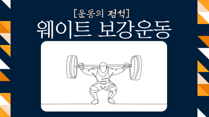 Product image for [운동의 정석] 웨이트 보강운동