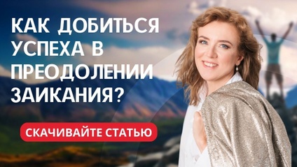 Product image for Как добиться успеха в преодолении заикания (логоневроза)? 