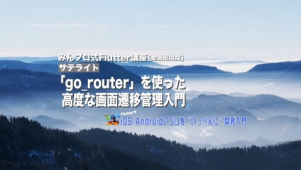 Product image for 「go_router」を使ったFlutterにおける高度な画面遷移管理入門【質問対応無し版】