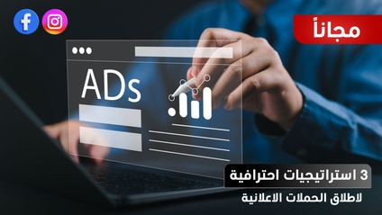 Product image for كورس 3 إستراتيجيات احترافية لاطلاق الاعلانات