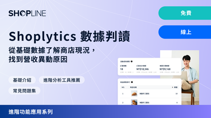 Product image for 進階實戰課 - Shoplytics 數據判讀