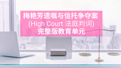 Product image for (中文）梅艳芳遗嘱与信托争夺案 (High Court 法庭判词) 完整版教育直播学习会