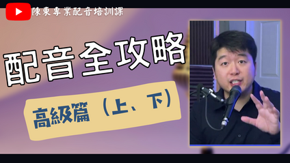 Product image for 配音全攻略（高級篇 - 上下全集）