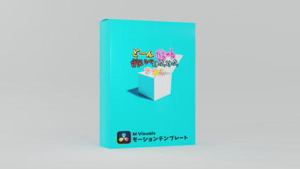 Product image for 【テロップを動かすエフェクト】DaVinci Resolve用プラグイン | M Visuals モーションテンプレート