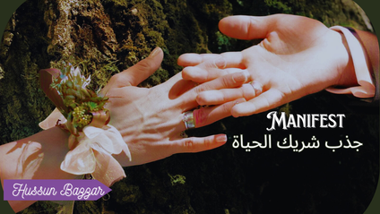 Product image for Manifest جذب شريك الحياة