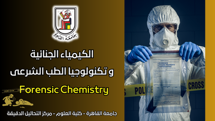 Product image for  الكيمياء الجنائية و علوم مسرح الجريمة