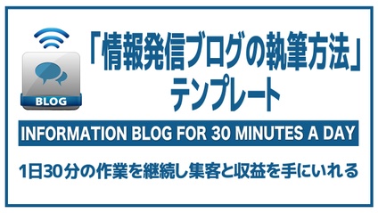 Product image for 1日30分の作業を継続「情報発信ブログの執筆方法」習得コース