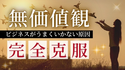 Product image for 「無価値観」解消プログラム