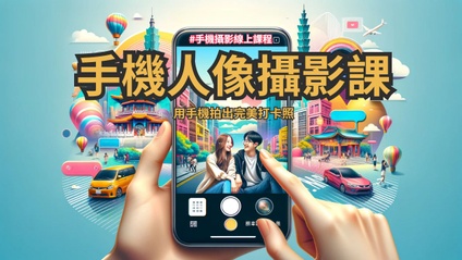 Product image for 手機攝影線上課程 用手機拍出好照片