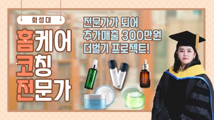 Product image for [화성대] 홈케어 코칭 전문가