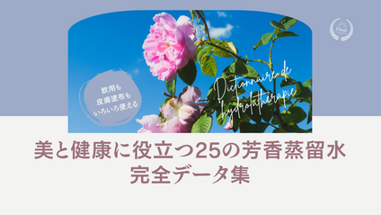 Product image for 美と健康に役立つ 25の芳香蒸留水 完全データ集