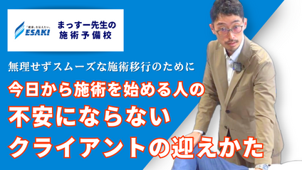 Product image for 今日から施術を始める人の 不安にならないクライアントの迎えかた【施術導入編】｜すぐ使用できるクライアントチェック票サンプル付き