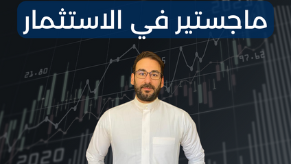 Product image for ماجستير في الاستثمار