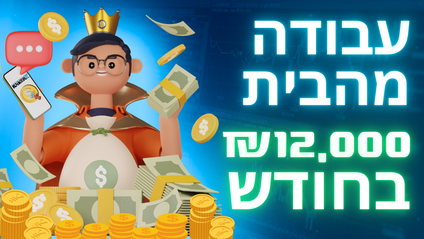 Product image for קורס עבודה מהבית עם מודעות דרושים