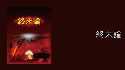 Product image for F100 終末論（audio）