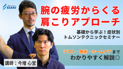Product image for 【肩こり入門】腕の疲労からくる肩こり 基礎から学ぶ症状別トムソンテクニックセミナー｜腕の使い過ぎ、肩甲骨バランスの不調が原因の肩こり症
