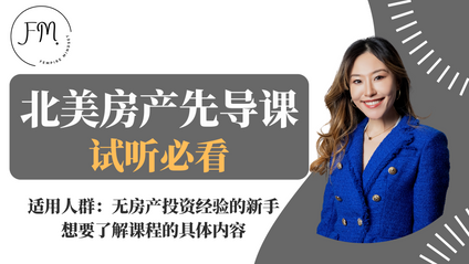 Product image for 北美房产训练营先导试听课