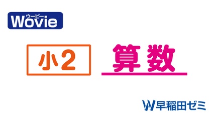 Product image for 小2 算数