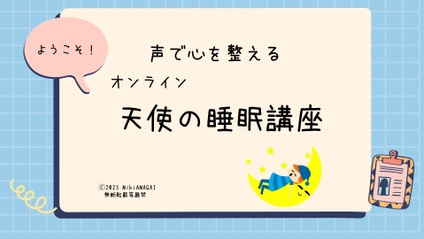 Product image for 天使の睡眠講座