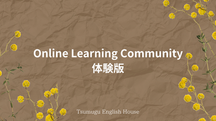 Product image for Tsumugu Online Learning Community体験版