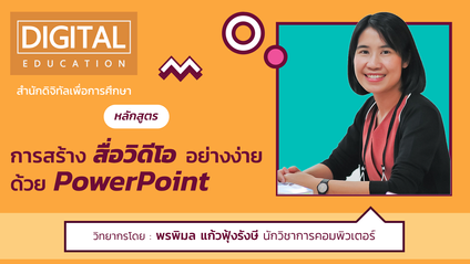 Product image for การสร้างสื่อวิดีโออย่างง่ายด้วย PowerPoint