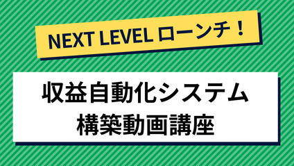 Product image for NEXT LEVEL ローンチ！収益自動化システム構築動画講座