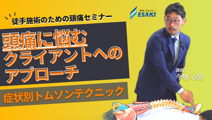 Product image for 頭痛に悩むクライアントへのアプローチ｜基礎から学ぶ 症状別トムソンテクニックセミナー