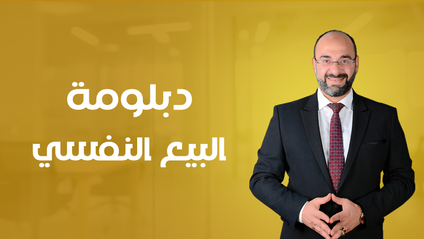 Product image for B0 (دبلومة البائع المحترف)