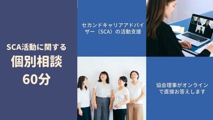 Product image for 60分個別相談（SCA活動に関するご相談）